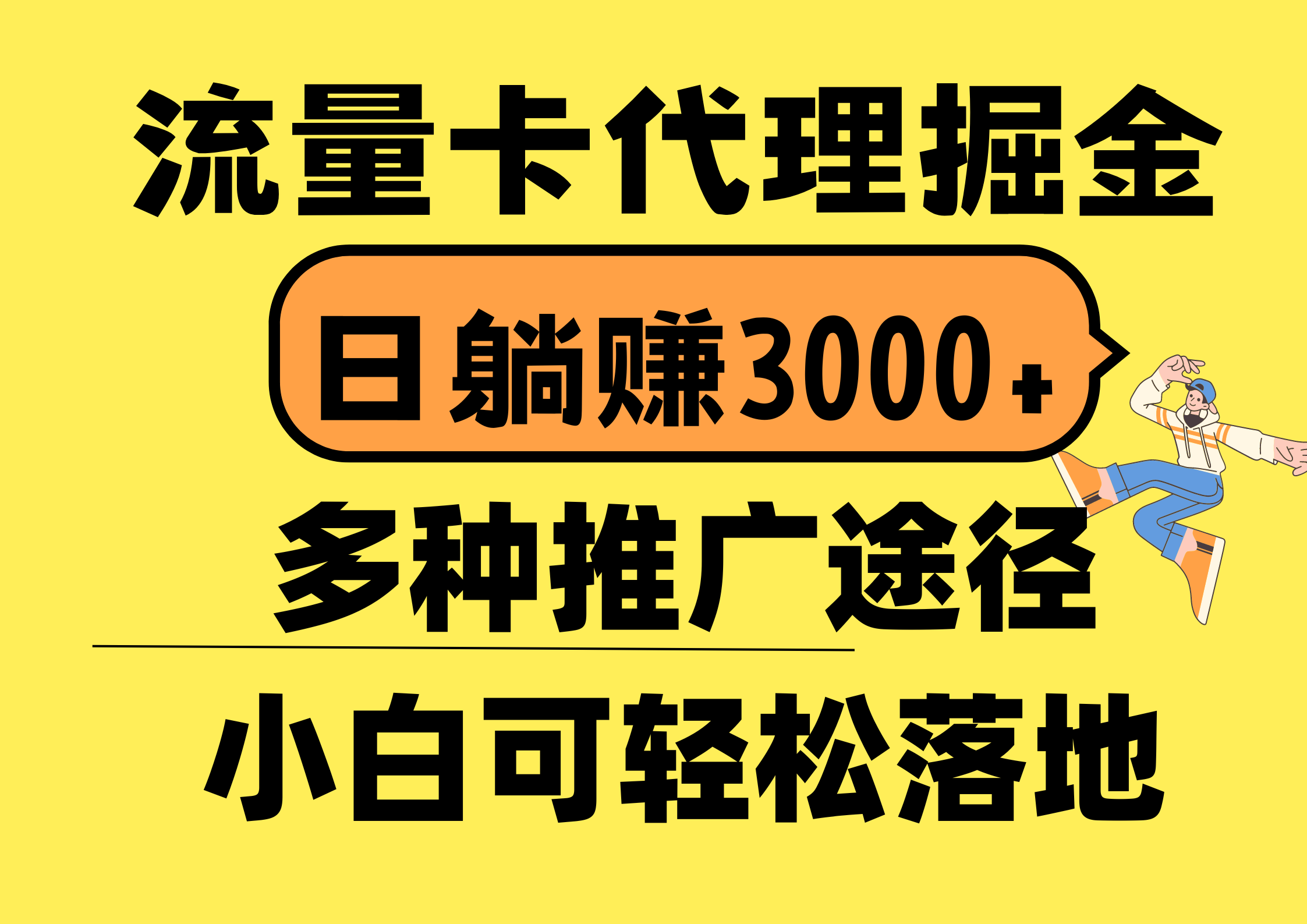 （10771期）流量卡代理掘金，日躺赚3000+，首码平台变现更暴力，多种推广途径，新…-玖哥网创