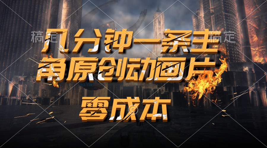 （10768期）通过AI 制作主角原创动画片，几分钟一条原创视频，日入2000+-玖哥网创