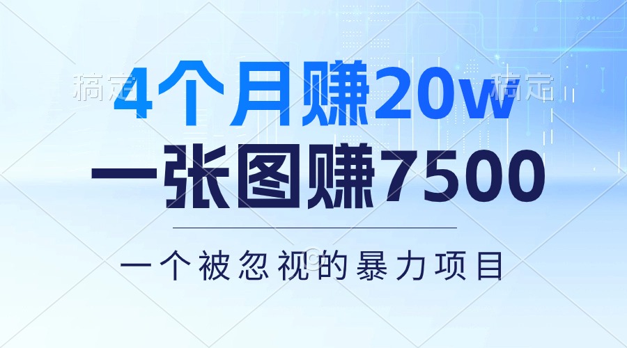 （10765期）4个月赚20万！一张图赚7500！多种变现方式，一个被忽视的暴力项目-玖哥网创