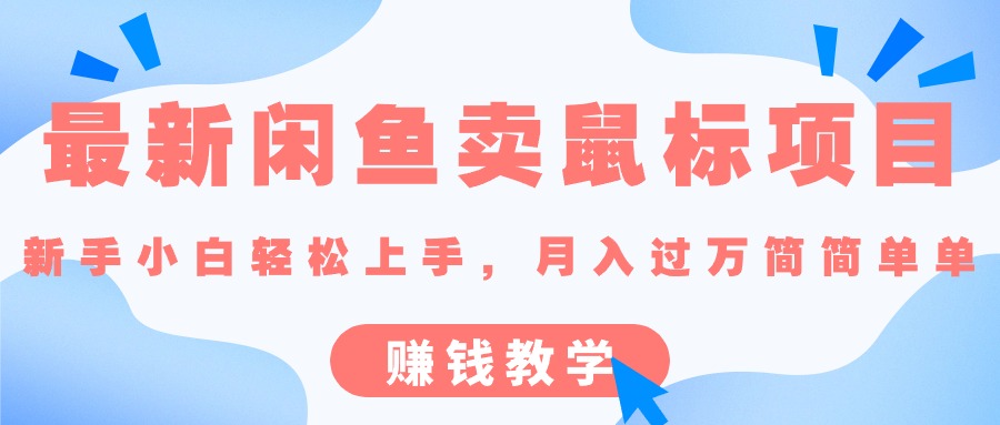 （10755期）最新闲鱼卖鼠标项目,新手小白轻松上手，月入过万简简单单的赚钱教学-玖哥网创