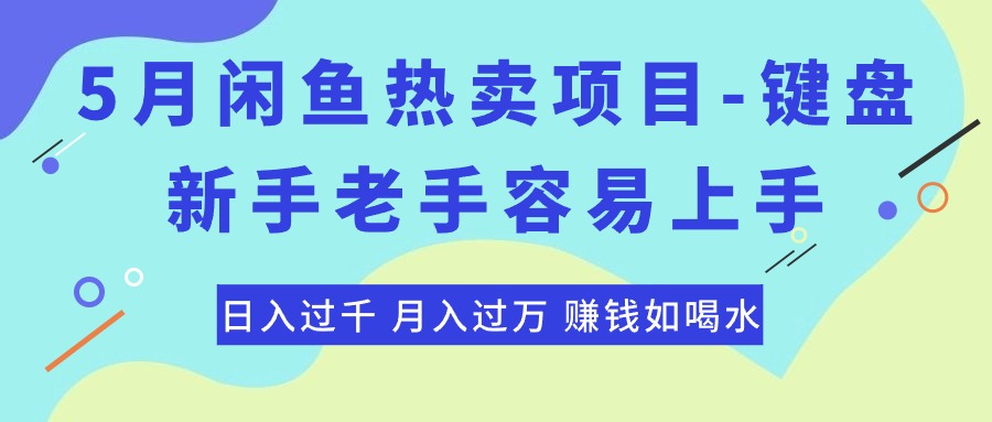 （10749期）最新闲鱼热卖项目-键盘，新手老手容易上手，日入过千，月入过万，赚钱…-玖哥网创