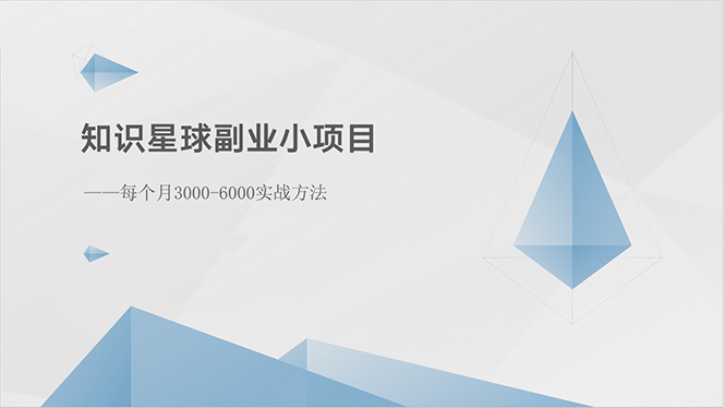 （10752期）知识星球副业小项目：每个月3000-6000实战方法-玖哥网创