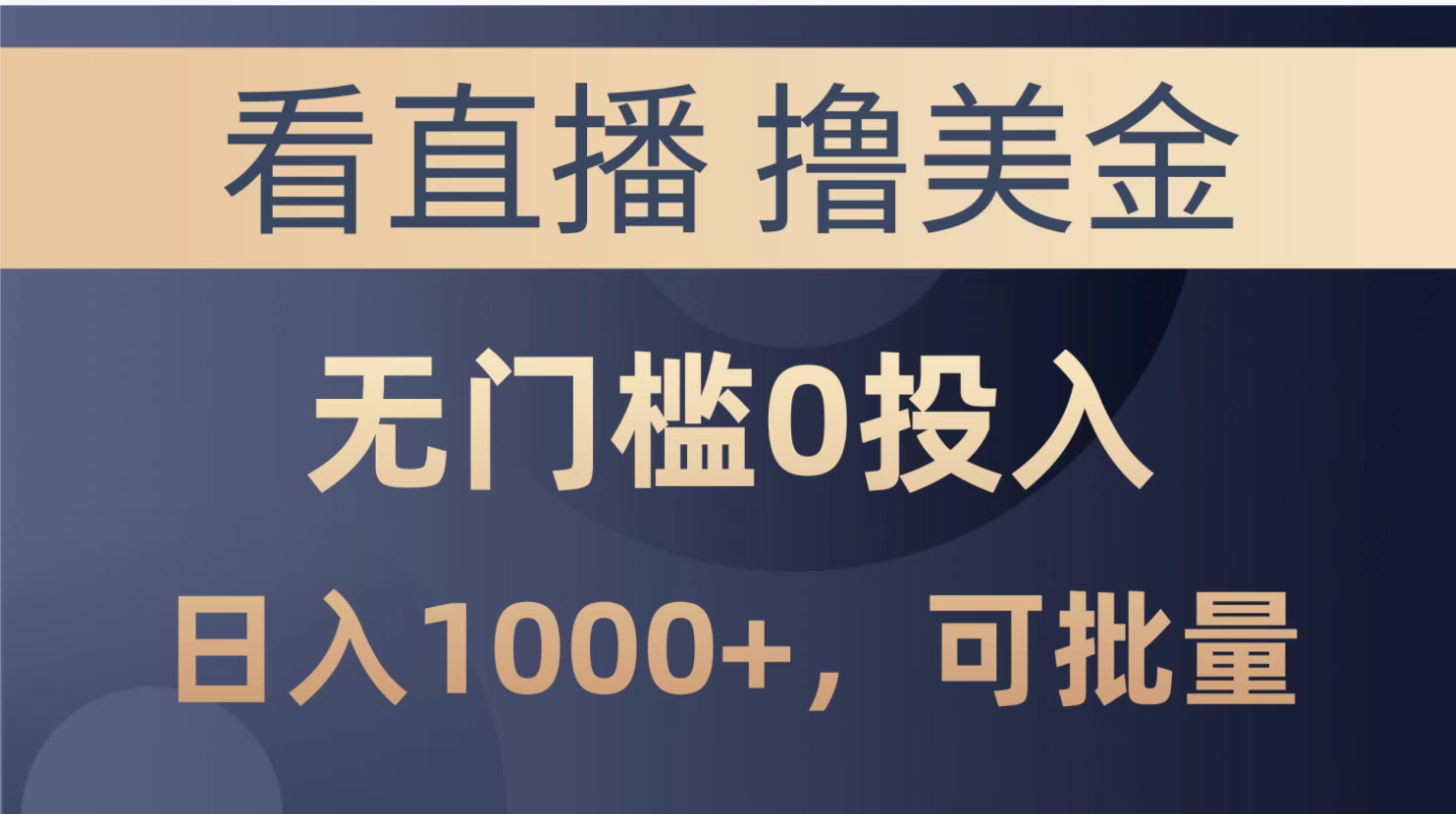 （10747期）最新看直播撸美金项目，无门槛0投入，单日可达1000+，可批量复制-玖哥网创