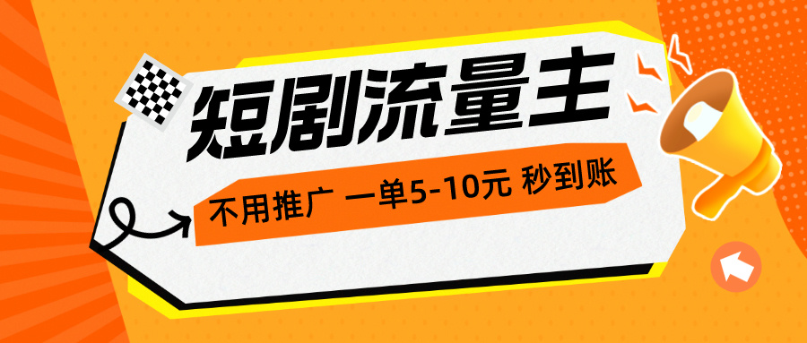 （10741期）短剧流量主，不用推广，一单1-5元，一个小时200+秒到账-玖哥网创