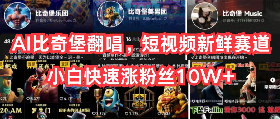 （10742期）AI比奇堡翻唱，短视频新鲜赛道，小白快速涨粉丝10W+-玖哥网创