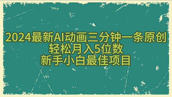 （10737期）2024最新AI动画三分钟一条原创，轻松月入5位数，新手小白最佳项目-玖哥网创