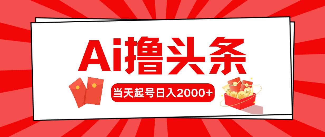 （10736期）AI撸头条，当天起号，第二天见收益，日入2000+-玖哥网创