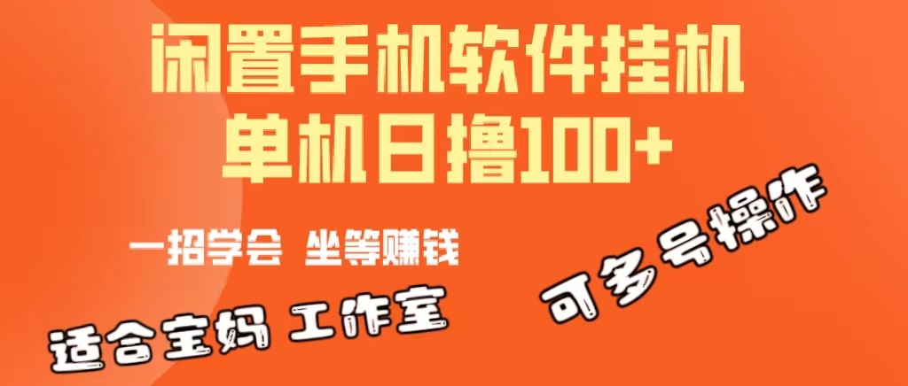 （10735期）一部闲置安卓手机，靠挂机软件日撸100+可放大多号操作-玖哥网创