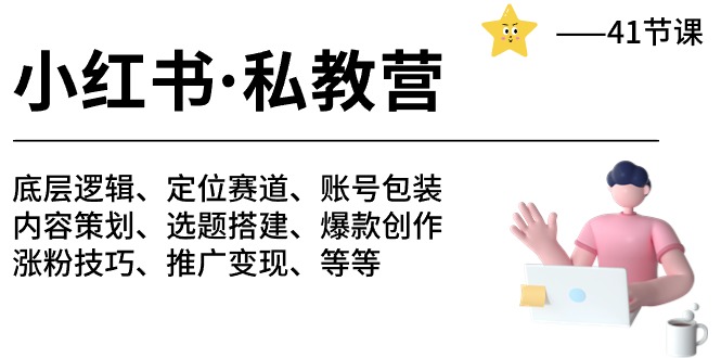 （10734期）小红书 私教营 底层逻辑/定位赛道/账号包装/涨粉变现/月变现10w+等等-41节-玖哥网创