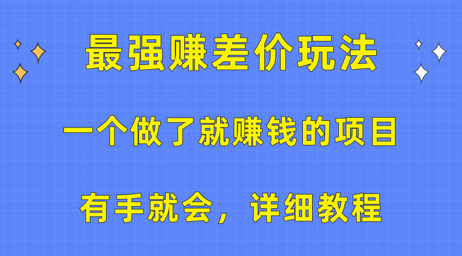 （10718期）一个做了就赚钱的项目，最强赚差价玩法，有手就会，详细教程-玖哥网创