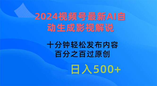 （10655期）2024视频号最新AI自动生成影视解说，十分钟轻松发布内容-玖哥网创