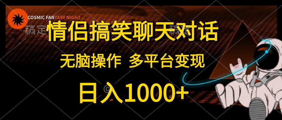 （10654期）情侣搞笑聊天对话，日入1000+,无脑操作，多平台变现-玖哥网创
