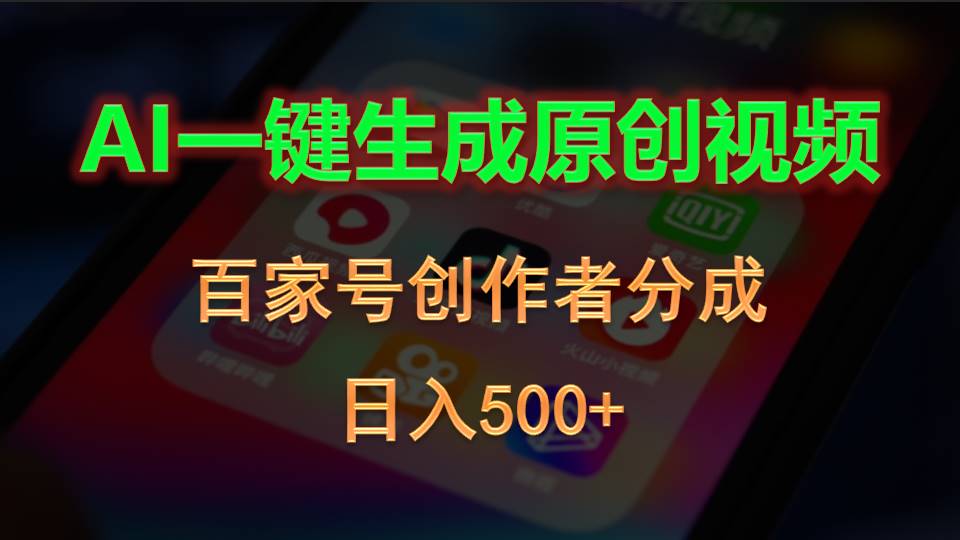 （10653期）AI一键生成原创视频，百家号创作者分成，日入500+-玖哥网创