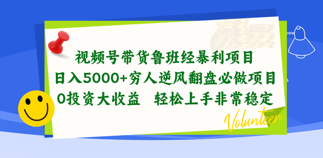 （10647期）视频号带货鲁班经暴利项目，日入5000+，穷人逆风翻盘必做项目，0投资…-玖哥网创