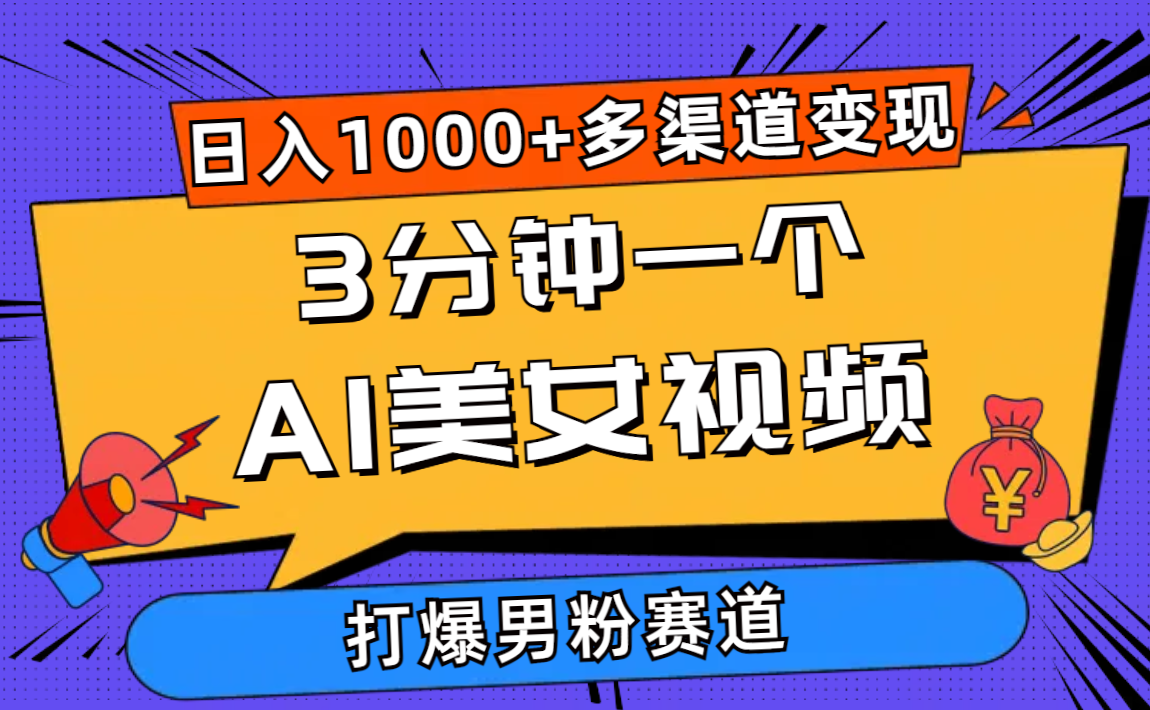 （10645期）3分钟一个AI美女视频，打爆男粉流量，日入1000+多渠道变现，简单暴力，…-玖哥网创