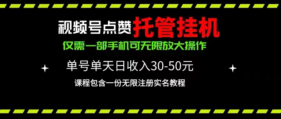 （10644期）视频号点赞托管挂机，单号单天利润30~50，一部手机无限放大（附带无限…-玖哥网创