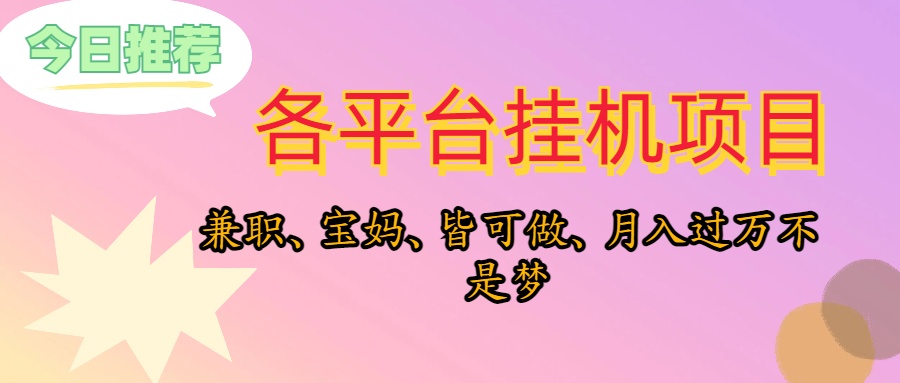 （10642期）靠挂机，在家躺平轻松月入过万，适合宝爸宝妈学生党，也欢迎工作室对接-玖哥网创