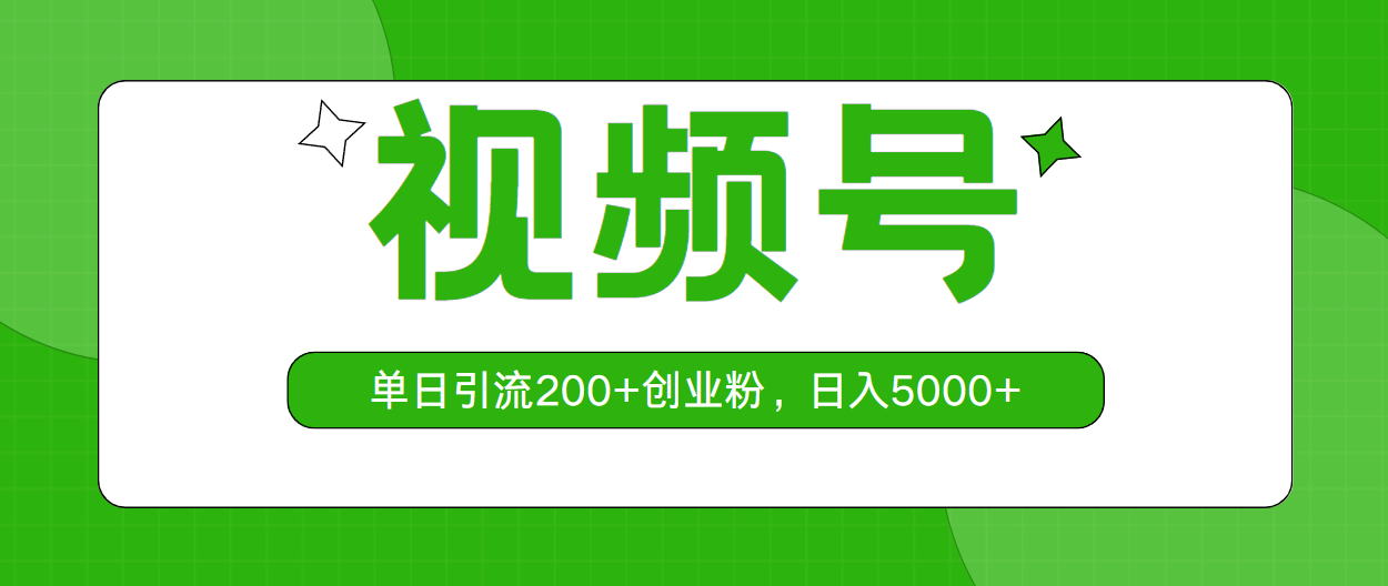 （10639期）视频号，单日引流200+创业粉，日入5000+-玖哥网创