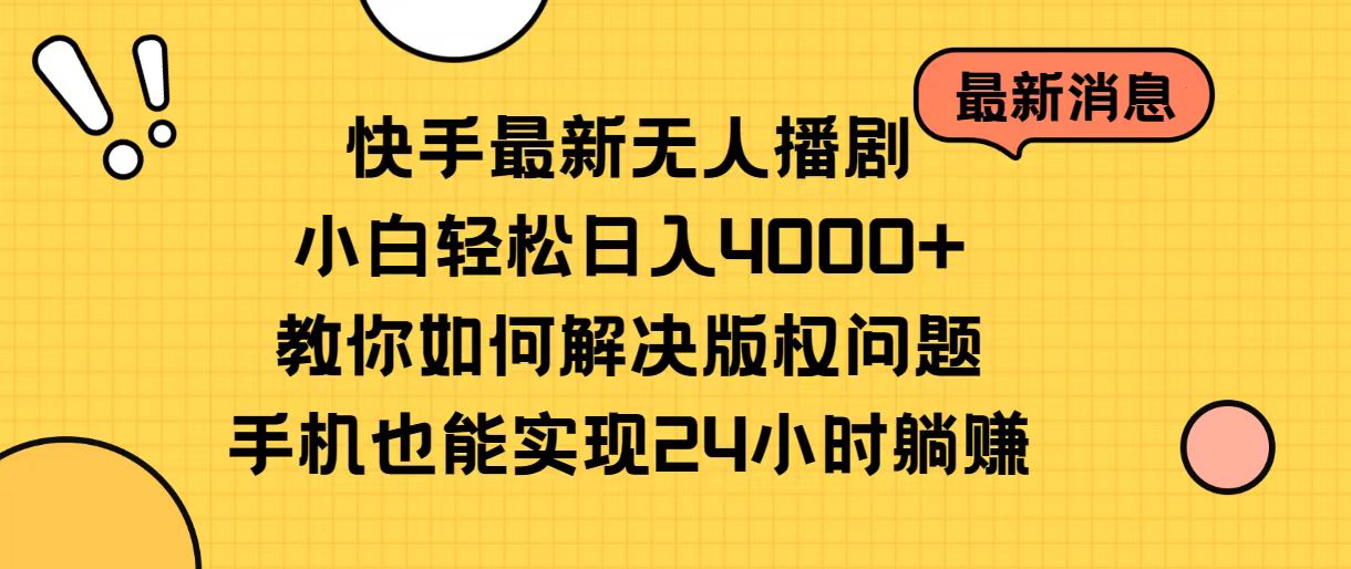 （10633期）快手最新无人播剧，小白轻松日入4000+教你如何解决版权问题，手机也能…-玖哥网创