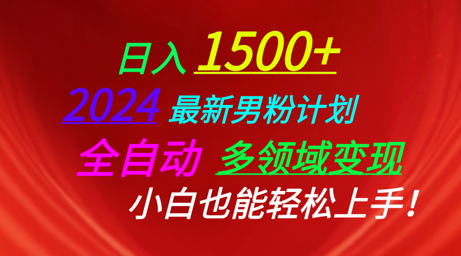 （10635期）日入1500+，2024最新男粉计划，视频图文+直播+交友等多重方式打爆LSP…-玖哥网创