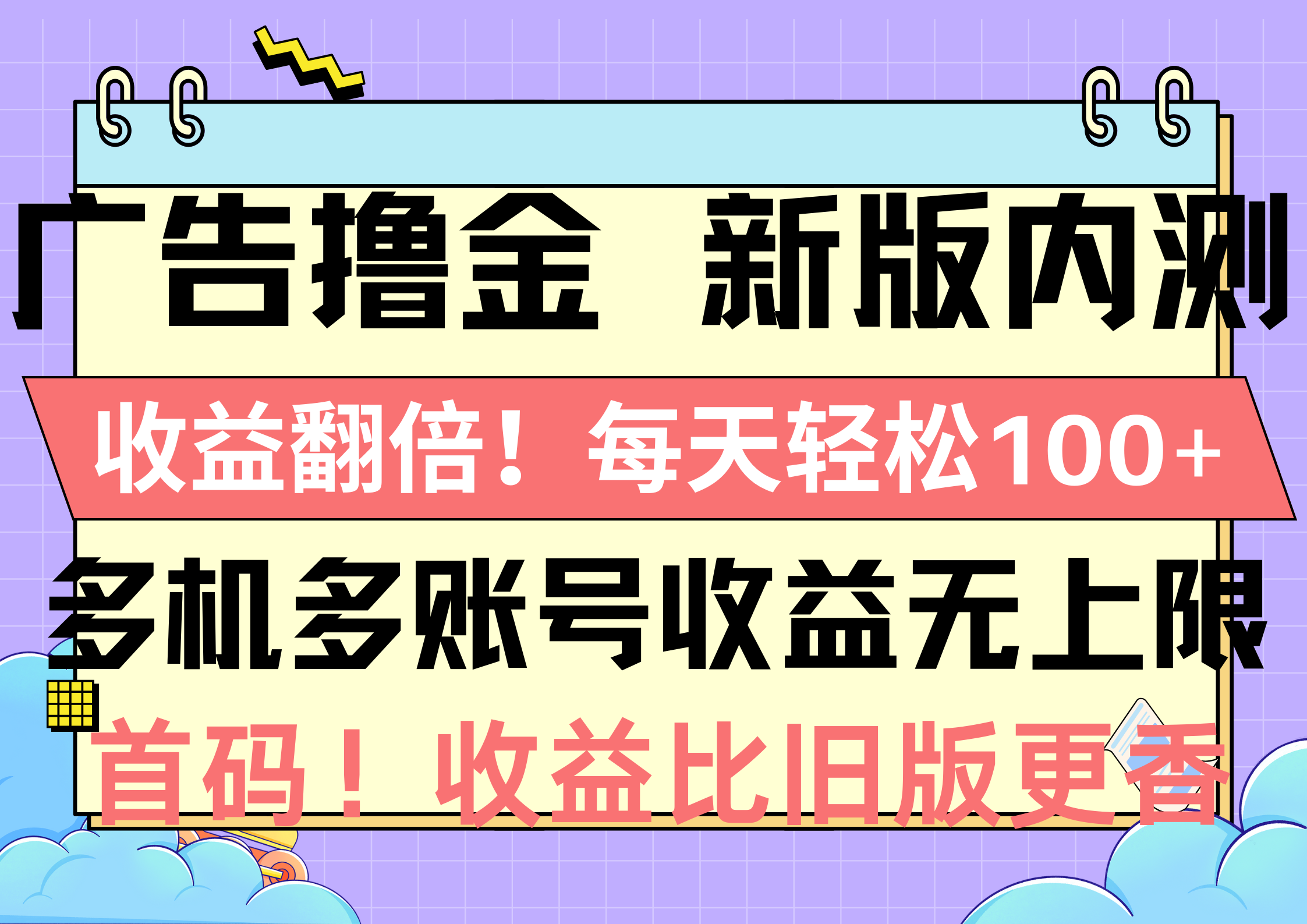 （10630期）广告撸金新版内测，收益翻倍！每天轻松100+，多机多账号收益无上限，抢…-玖哥网创