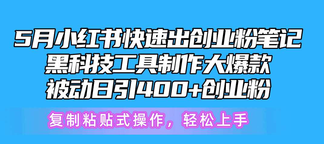 （10628期）5月小红书快速出创业粉笔记，黑科技工具制作小红书爆款，复制粘贴式操…-玖哥网创