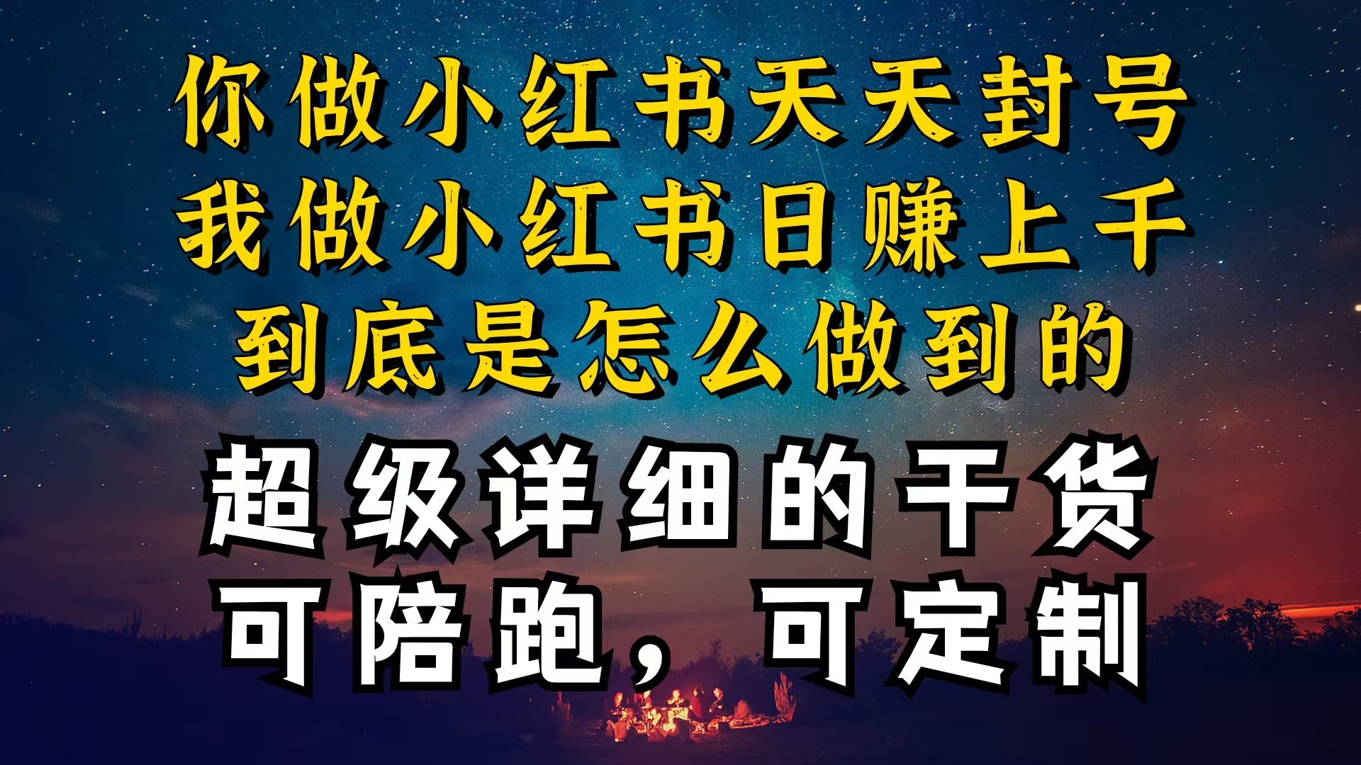 （10608期）小红书一周突破万级流量池干货，以减肥为例，项目和产品可定制，每天稳…-玖哥网创