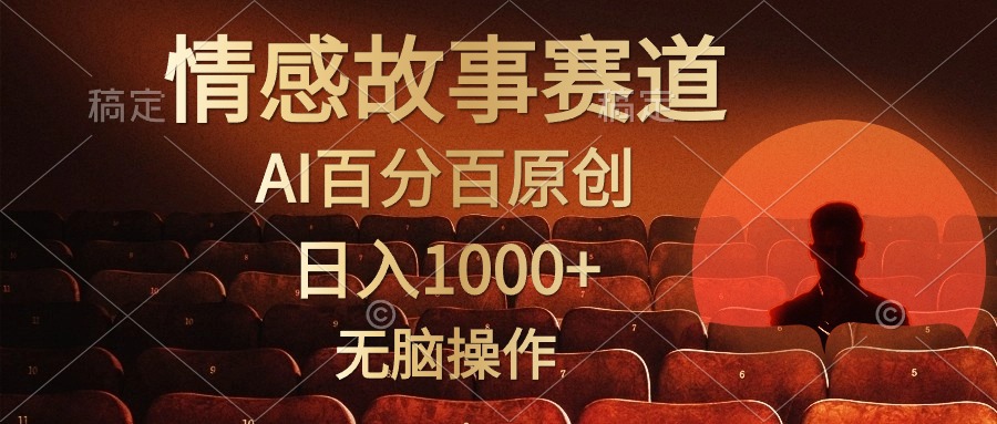 （10607期）视频号情感小故事，AI百分百原创，日入1000+，简单无脑操作-玖哥网创