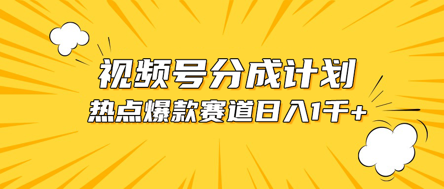 （10596期）视频号爆款赛道，热点事件混剪，轻松赚取分成收益，日入1000+-玖哥网创