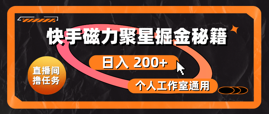 （10595期）快手磁力聚星掘金秘籍，日入 200+，个人工作室通用-玖哥网创