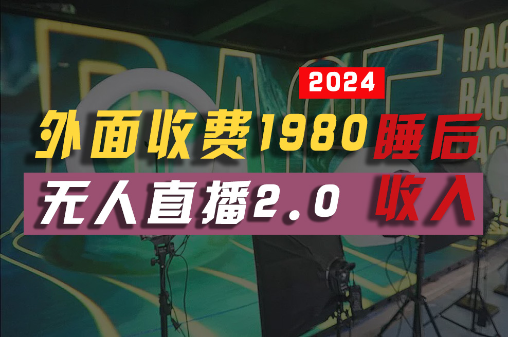 （10599期）2024年【最新】全自动挂机，支付宝无人直播2.0版本，小白也能月如2W+ …-玖哥网创