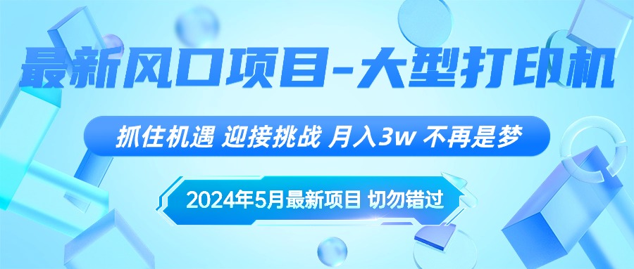 （10597期）2024年5月最新风口项目，抓住机遇，迎接挑战，月入3w+，不再是梦-玖哥网创