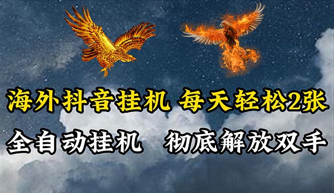 （10594期）海外抖音挂机，全自动挂机，每天轻松两张-玖哥网创