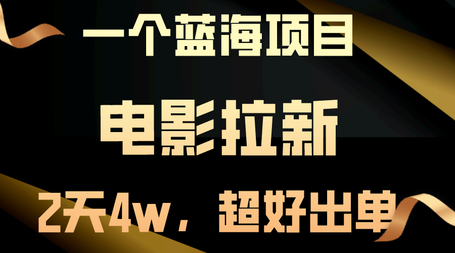 （10592期）【蓝海项目】电影拉新，两天搞了近4w，超好出单，直接起飞-玖哥网创