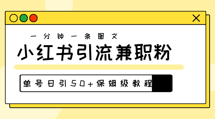 （10587期）爆粉秘籍！30s一个作品，小红书图文引流高质量兼职粉，单号日引50+-玖哥网创