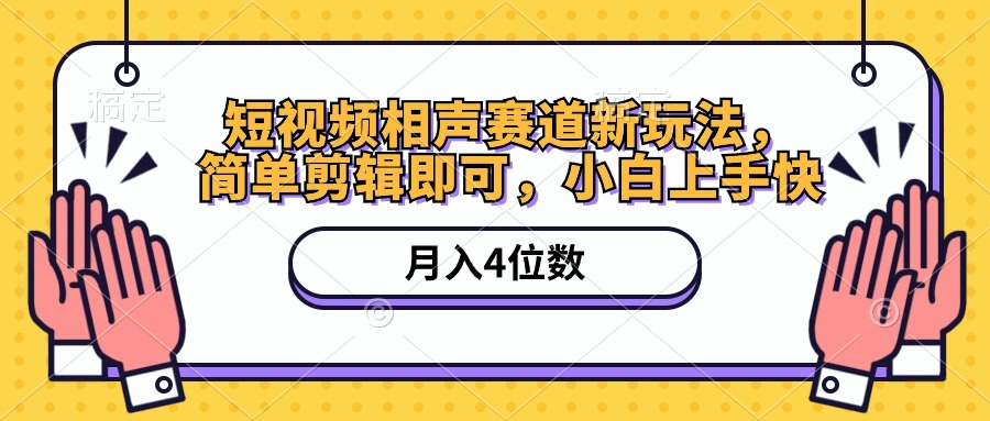 （10586期）短视频相声赛道新玩法，简单剪辑即可，月入四位数（附软件+素材）-玖哥网创