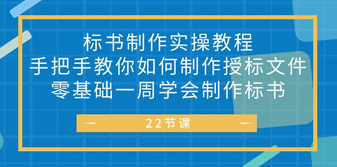 （10581期）标书 制作实战教程，手把手教你如何制作授标文件，零基础一周学会制作标书-玖哥网创