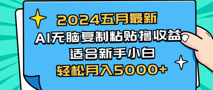 （10578期）2024五月最新AI撸收益玩法 无脑复制粘贴 新手小白也能操作 轻松月入5000+-玖哥网创