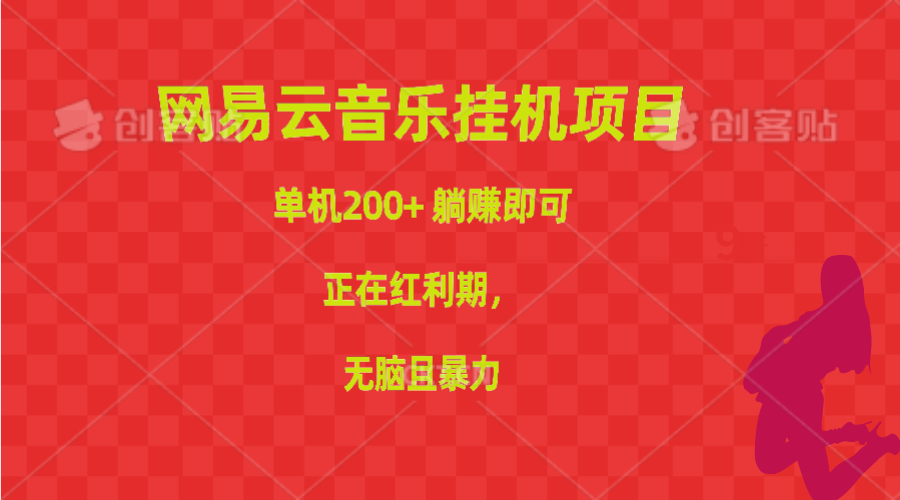 （10577期）网易云音乐挂机项目，单机200+，躺赚即可，正在红利期，无脑且暴力-玖哥网创