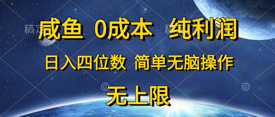 （10576期）咸鱼0成本，纯利润，日入四位数，简单无脑操作-玖哥网创