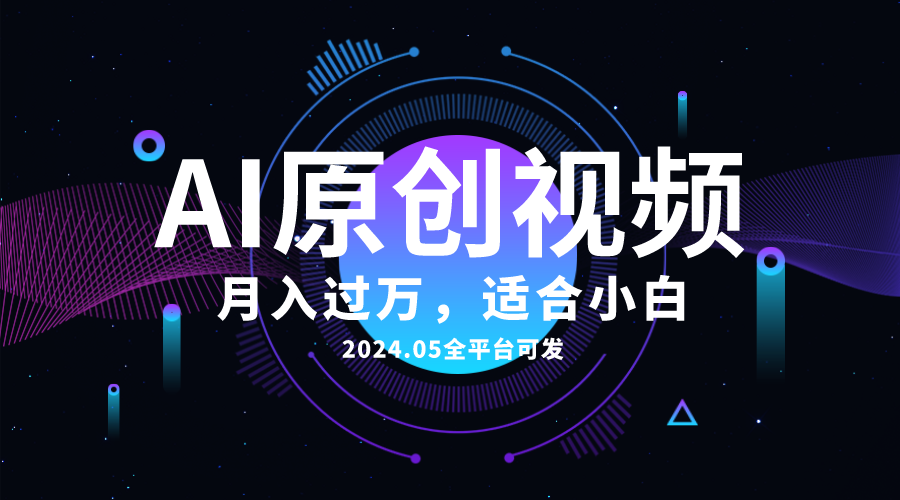 （10574期）AI一键生成原创情感小视频，全平台可发，月收入过万，适合小白-玖哥网创