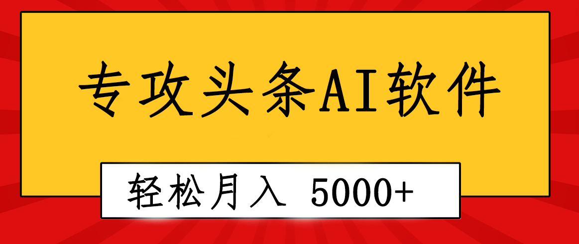 （10573期）专业成文AI写作软件出现：2分钟搞定原创，轻松月入5000+，小白福利-玖哥网创