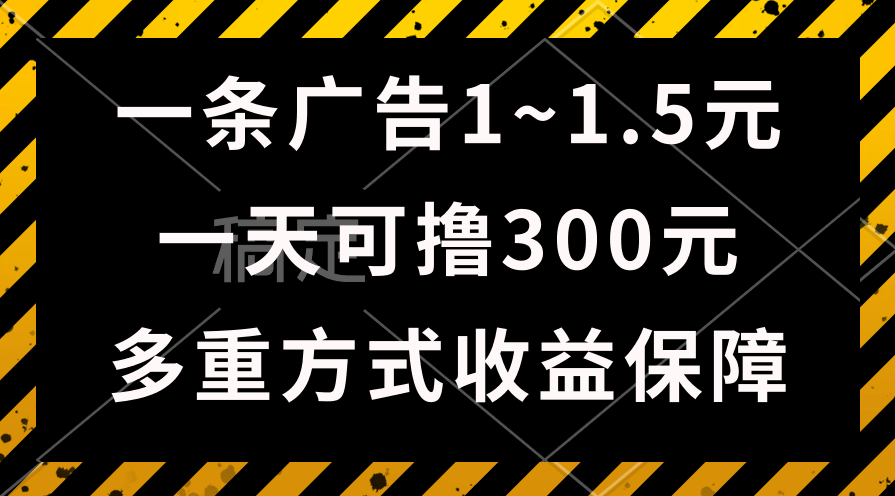 （10570期）一天可撸300+的广告收益，绿色项目长期稳定，上手无难度！-玖哥网创