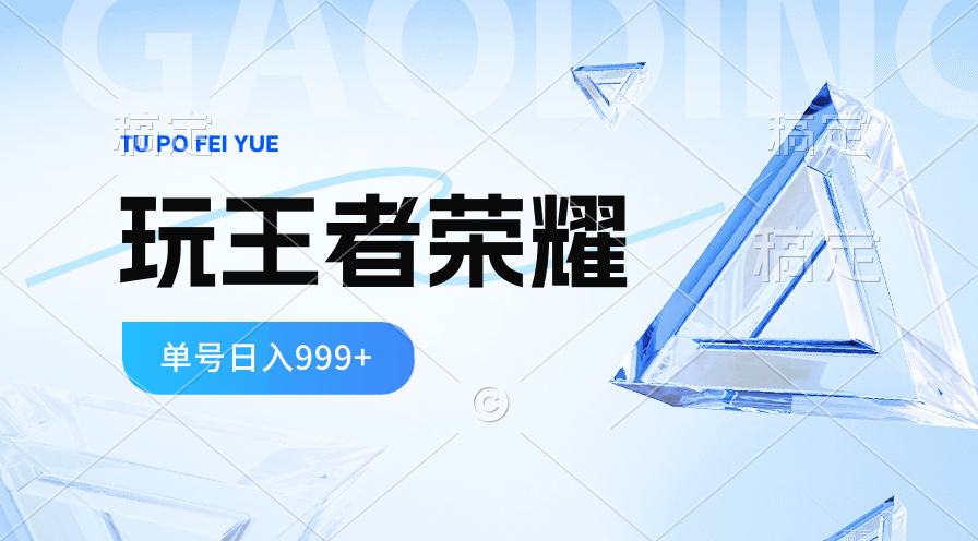 （10558期）2024蓝海项目.打王者荣耀赚米，一个账号单日收入999+，福利项目-玖哥网创