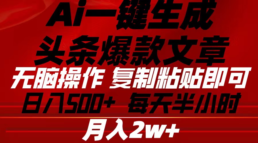 （10550期）Ai一键生成头条爆款文章 复制粘贴即可简单易上手小白首选 日入500+-玖哥网创