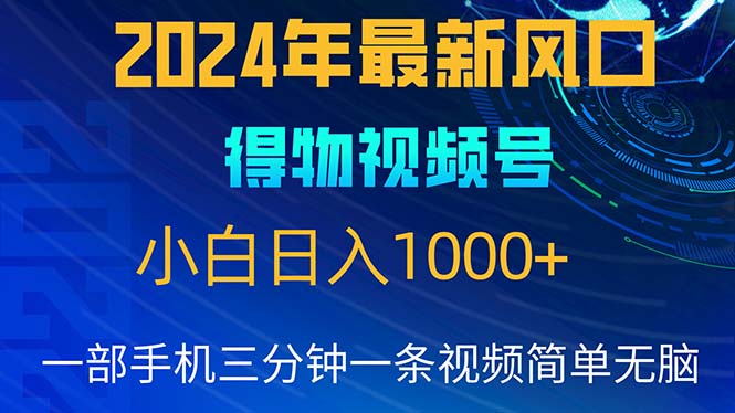 （10548期）2024年5月最新蓝海项目，小白无脑操作，轻松上手，日入1000+-玖哥网创