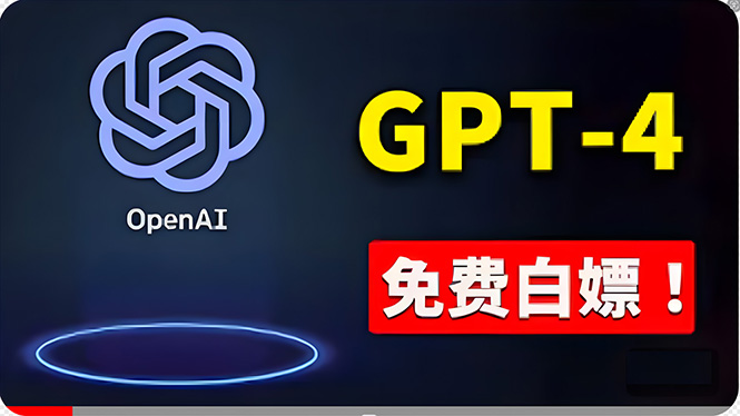 （10546期）免費使用GPT-4 的方法！ 一分錢不花，白嫖 ChatGPT专业版、DALL·E 3等-玖哥网创