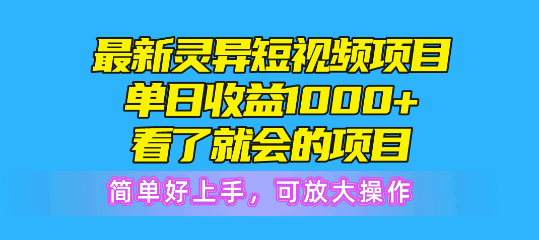 （10542期）最新灵异短视频项目，单日收益1000+看了就会的项目，简单好上手可放大操作-玖哥网创