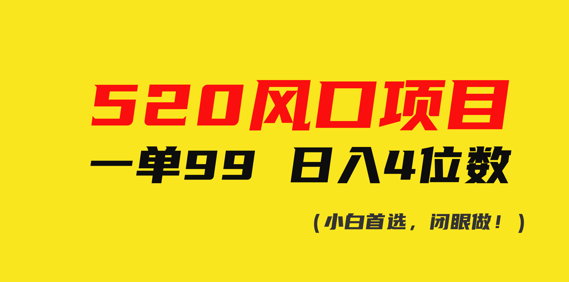 （10544期）520风口项目一单99 日入4位数(小白首选，闭眼做！)-玖哥网创