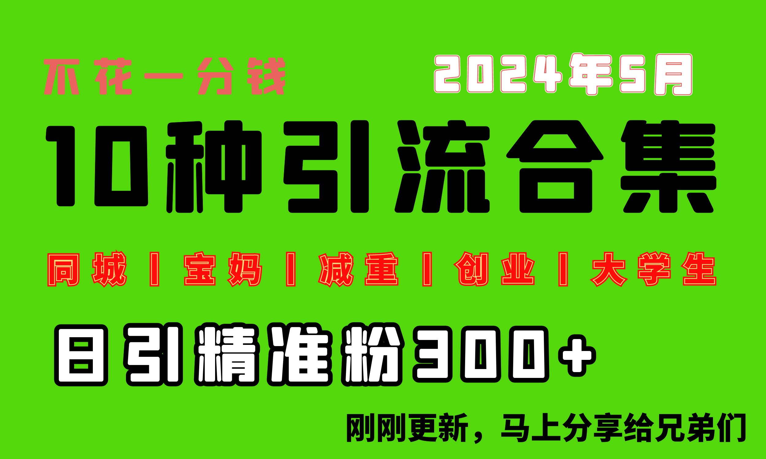 （10545期）0投入，每天搞300+“同城、宝妈、减重、创业、大学生”等10大流量！-玖哥网创